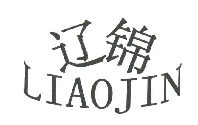 辽锦