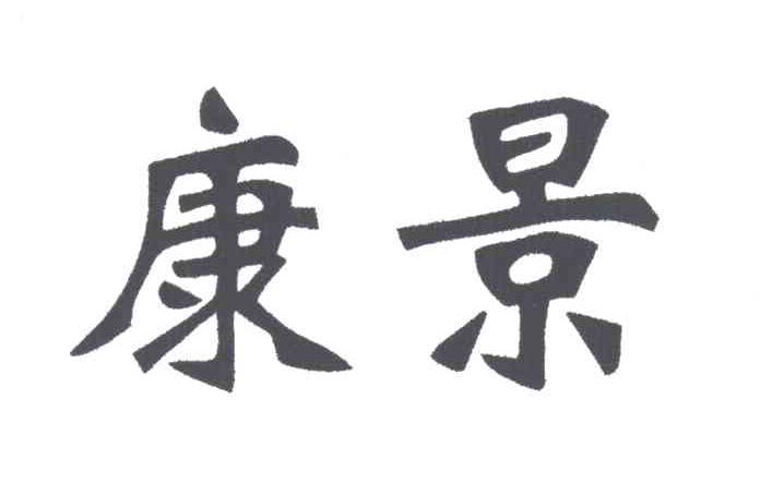 康景