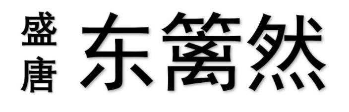 盛唐 东篱然