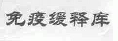 免疫缓释库