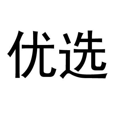 优选