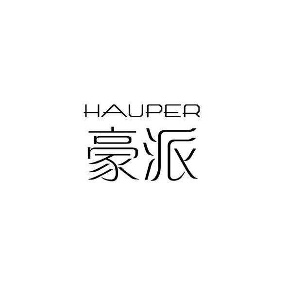 豪派 HAUPER