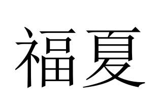 福夏