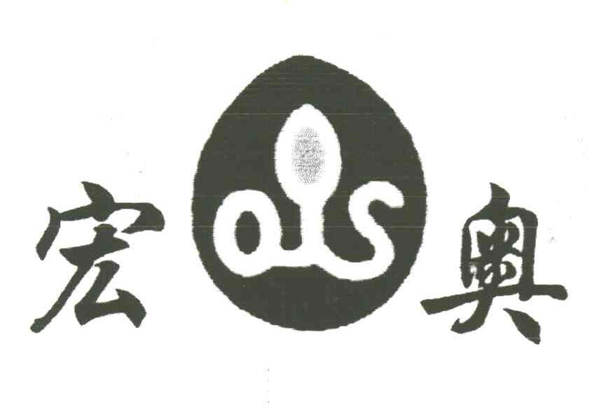 宏奥