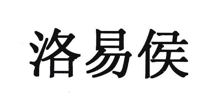 洛易侯