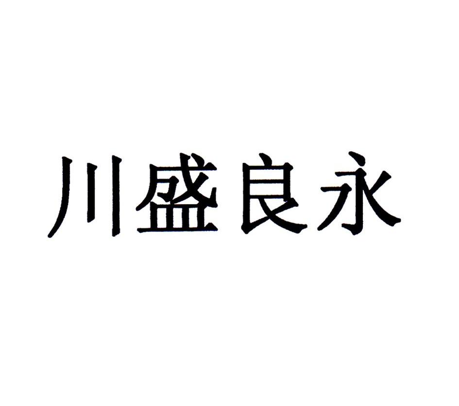 川盛良永