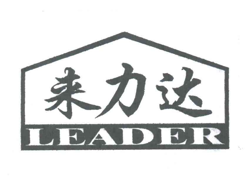 来力达;LEADER