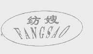 纺嫂