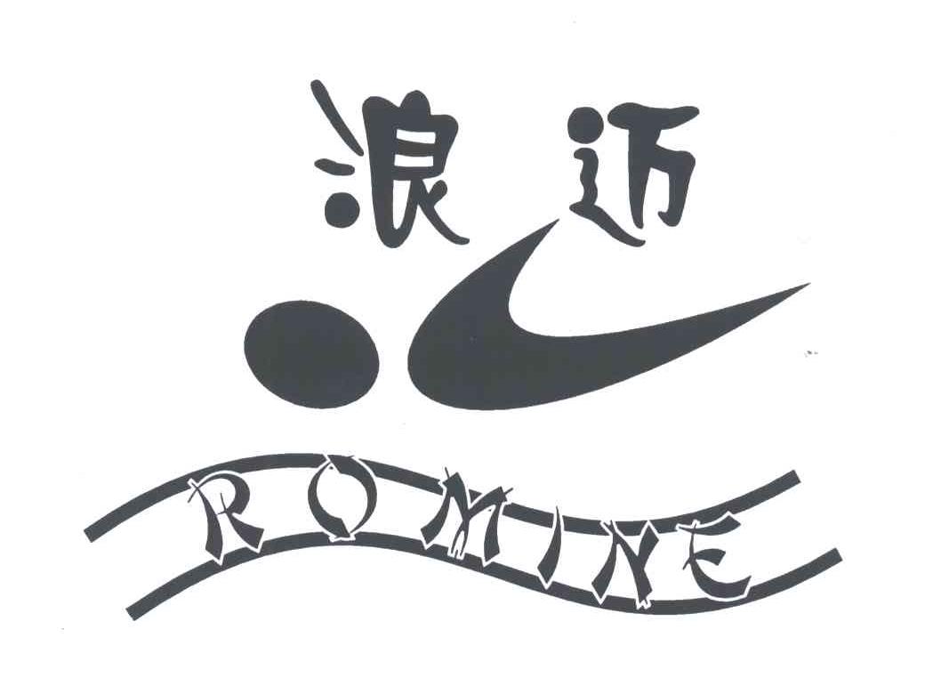 浪迈;ROMINE及图形