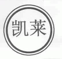 凯莱