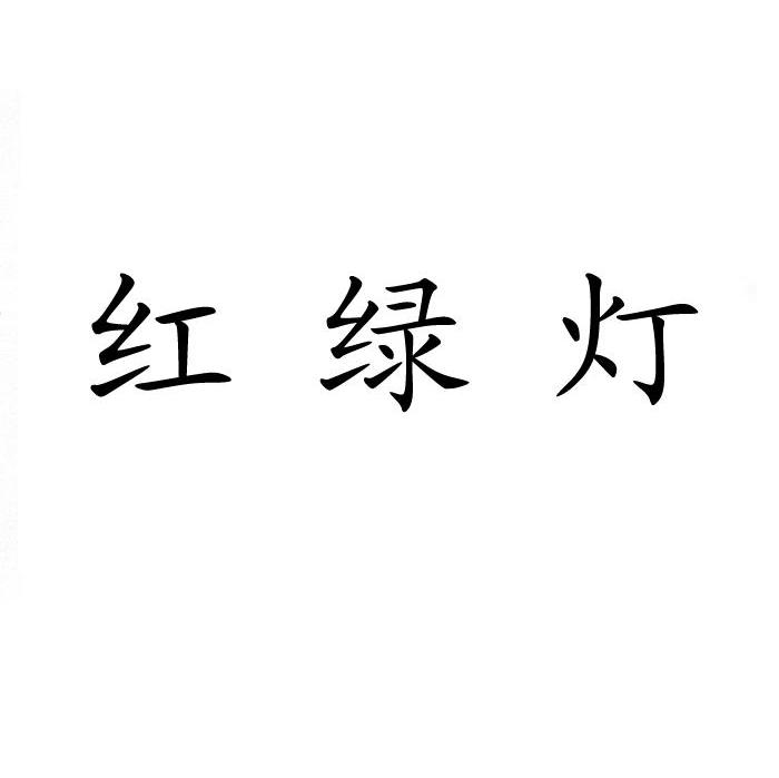 红绿灯