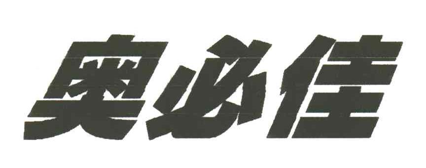 奥必佳