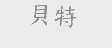 贝特
