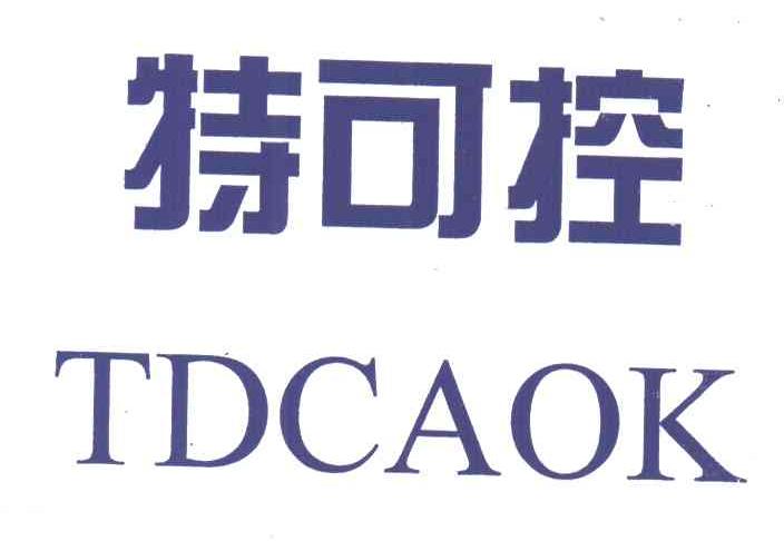 特可控;TDCAOK