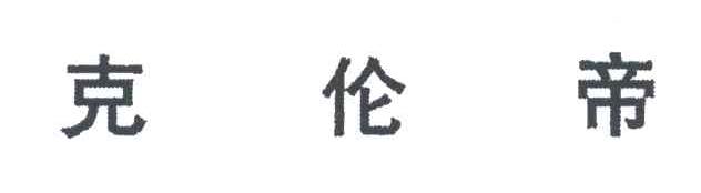 克伦帝