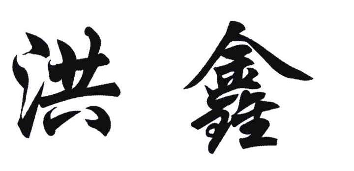 洪鑫
