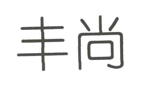 丰尚