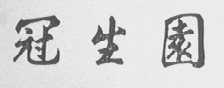 冠生园