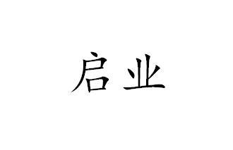 启业