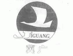 冀广