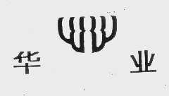 华业