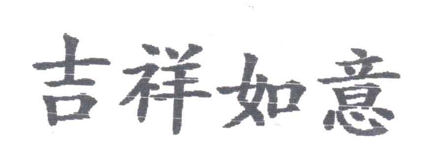 吉祥如意