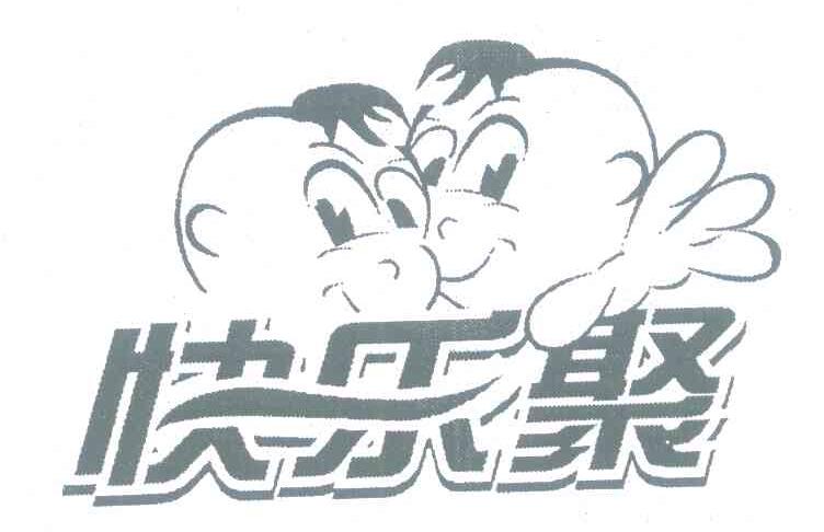 快乐聚