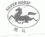 银马;SILVER HORSE