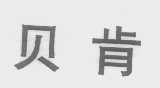 贝肯