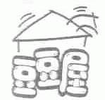 豆豆屋