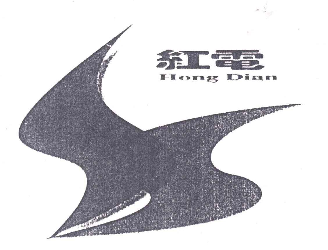 红电