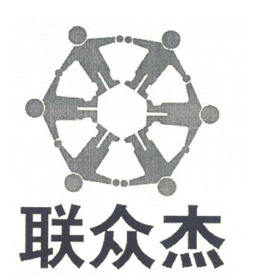 联众杰