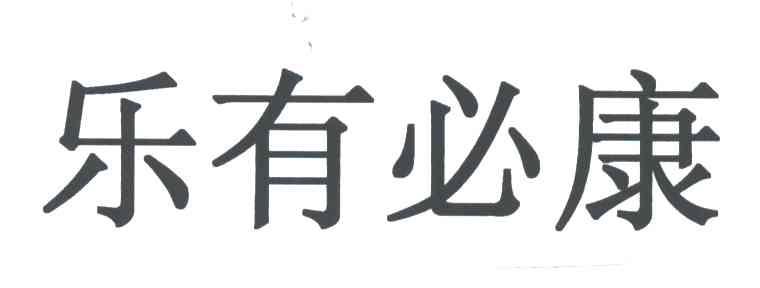 乐有必康