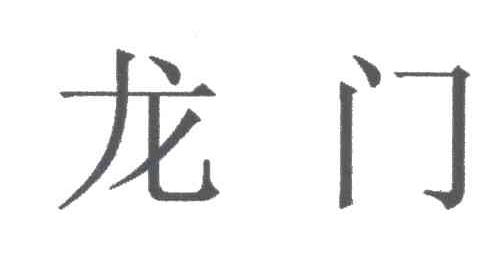 龙门