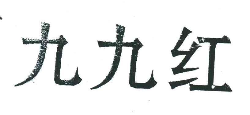 九九红