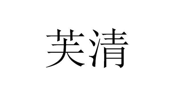 芙清
