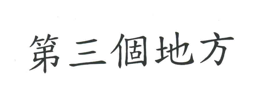 第三个地方
