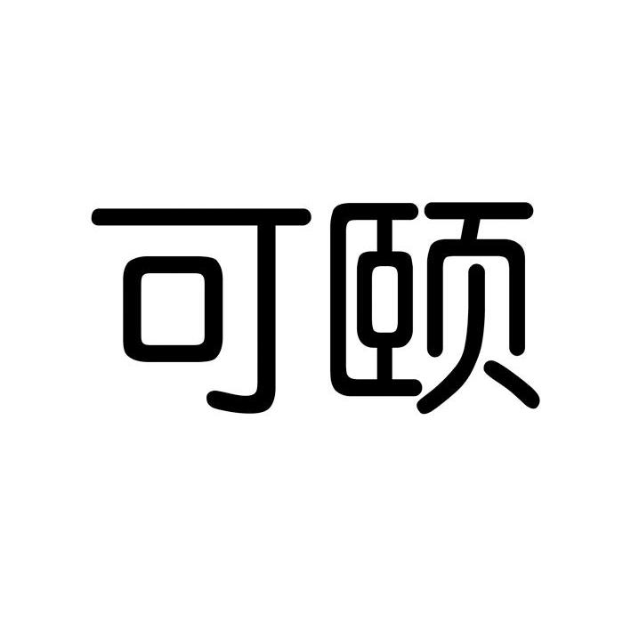 可颐