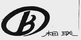 相联
