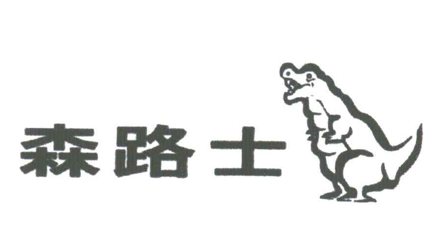 森路士