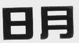 日月