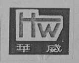 华威
