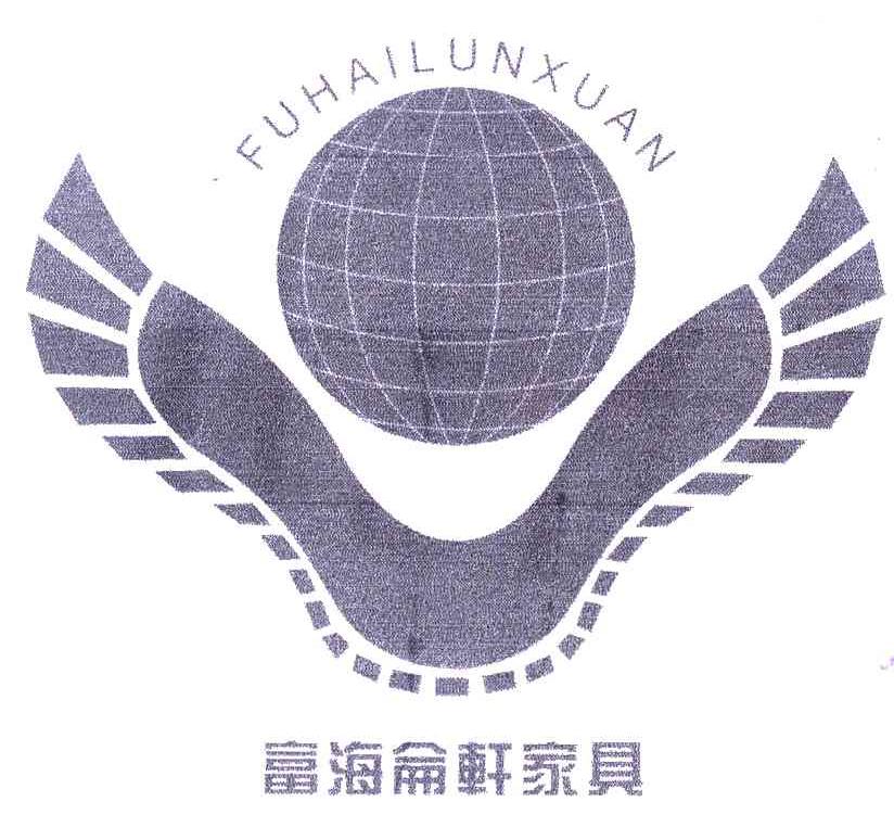 富海仑轩家具