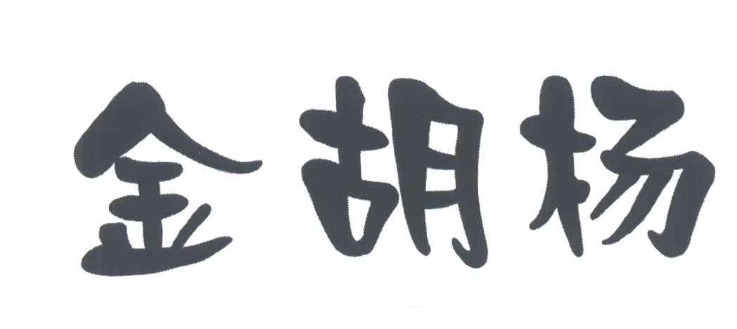 金胡杨
