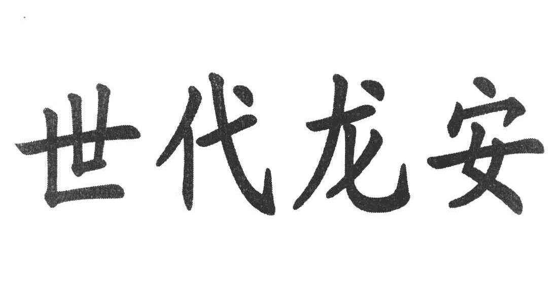 世代龙安