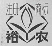 裕农