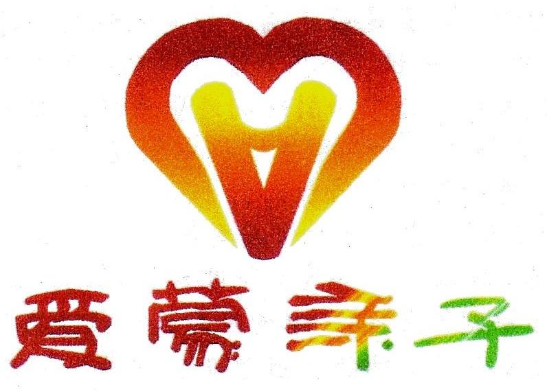 爱蒙亲子