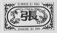 张字