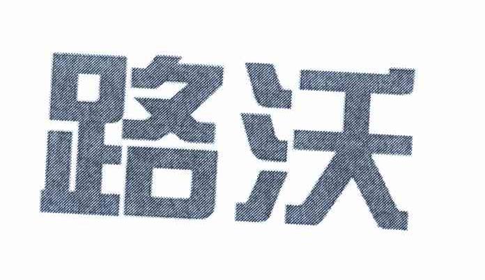 路沃