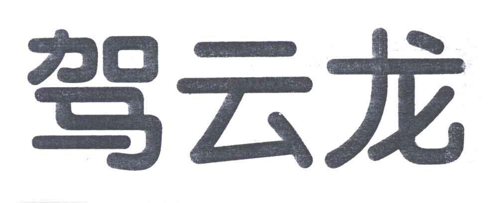 驾云龙